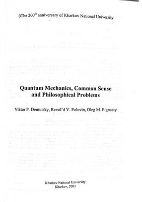 Demutsky Viktor P., Polovin Revol'd V., Pignasty Oleg M. Quantum mechanics, common sense and philosophical problems