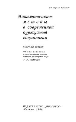 Осипов Г.В. (ред) Математические методы в современной буржуазной социологии