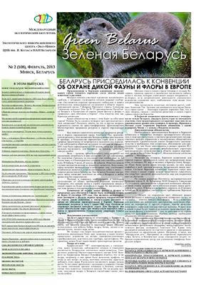 Зеленая Беларусь 2013 №02 (108)