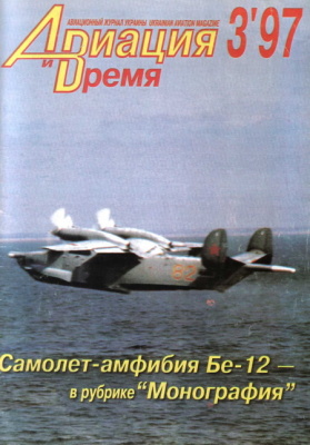 Авиация и время 1997 № 03 (23)