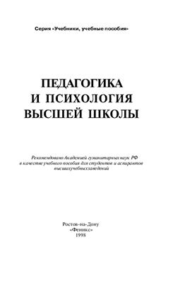 Самыгин С.И. Педагогика и психология высшей школы