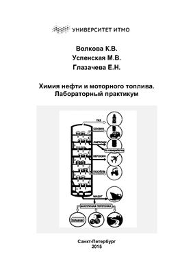 Волкова К.В., Успенская М.В., Глазачева Е.Н. Химия нефти и моторного топлива