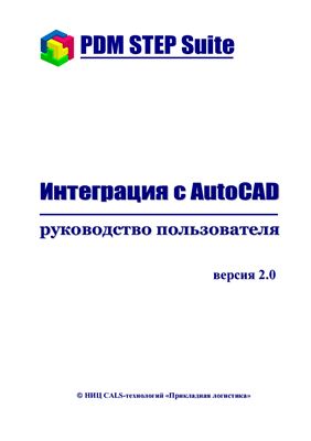 PDM STEP Suite. Интеграция с AutoCAD. Руководство пользователя. версия 2.0