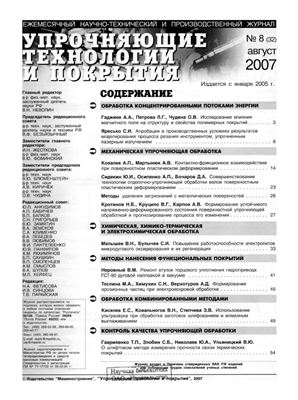 Упрочняющие технологии и покрытия 2007 №08 (32)