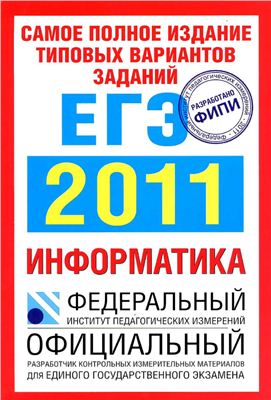 Якушкин П.А., Ушаков Д.М. Самое полное издание типовых вариантов заданий ЕГЭ: 2011