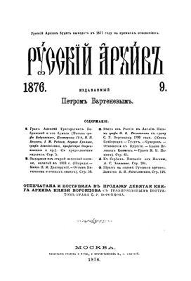 Русский архив 1876 №09-12