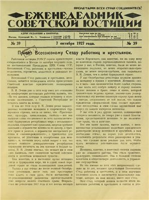 Еженедельник Советской Юстиции 1927 №39