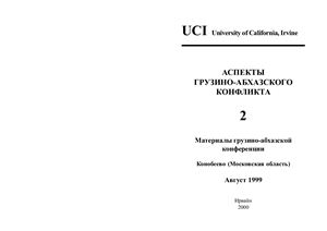 Гарб П., Инал-Ипа А., Закареишвили П. (ред.) Аспекты грузино-абхазского конфликта