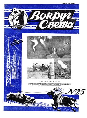 Вокруг света 1928 №25