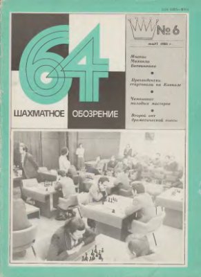 64 - Шахматное обозрение 1980 №06