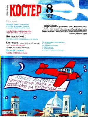 Костер 1994 №08