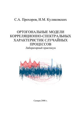 Прохоров С.А., Куликовских И.М. Ортогональные модели корреляционно-спектральных характеристик случайных процессов