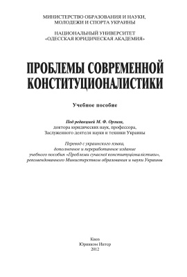 Орзих М.Ф., Крусян А.Р. и др. Проблемы современной конституционалистики