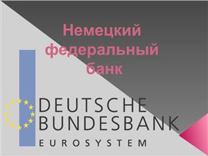 Немецкий федеральный банк (Deutsche Bundesbank)