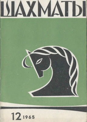 Шахматы Рига 1965 №12 (132) июнь