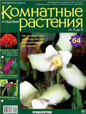 Комнатные и садовые растения от А до Я 2015 №64
