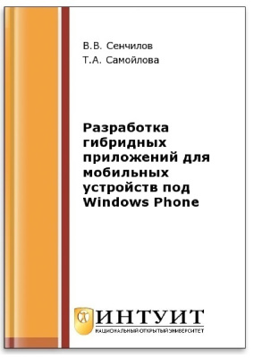 Самойлова Т.А., Сенчилов В.В. Разработка гибридных приложений для мобильных устройств под Windows Phone