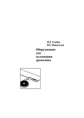 Глебов И.Т., Новоселов В.Г. Оборудование для склеивания древесины