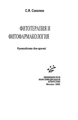 Соколов С.Я. Фитотерапия и фитофармакология