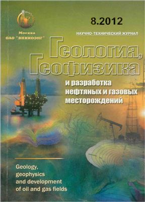 Геология, геофизика и разработка нефтяных и газовых месторождений 2012 №08 август