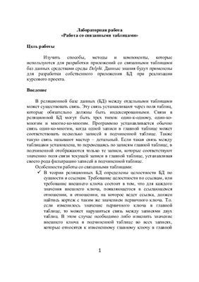 Васильева М.А. Работа со связанными таблицами
