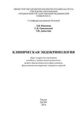 Никонова Л.В., Тишковский С.В., Давыдчик Э.В. Клиническая эндокринология
