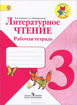 Бойкина М.В., Виноградская Л.А. Литературное чтение. Рабочая тетрадь. 3 класс