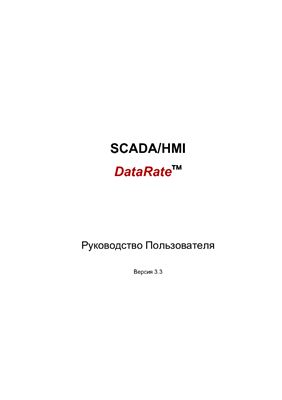 Руководство Пользователя 3-е изд. SCADA/HMI DataRate Версия 3.3 Часть 2. Объекты и подсистемы для автоматизации технологических процессов