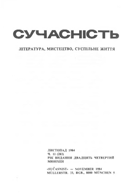 Сучасність 1984 №11 (283)