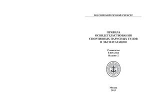 Р.039-2013 Правила освидетельствования спортивных парусных судов в эксплуатации. Руководство