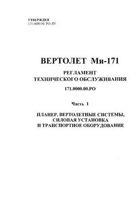 Вертолет Ми-171. Регламент технического обслуживания. 171.0000.00 РО Часть 1. Планер, вертолетные системы, силовая установка и транспортное оборудование