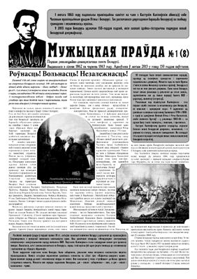 Мужыцкая праўда 2013 №01 (8)