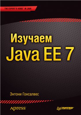 Гонсалвес Э. Изучаем Java EE 7