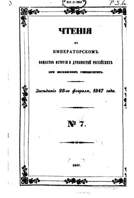 Чтения в Обществе истории и древностей российских 1847 №07