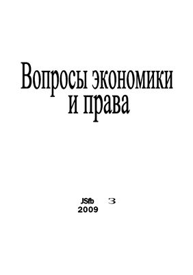 Вопросы экономики и права 2009 №05