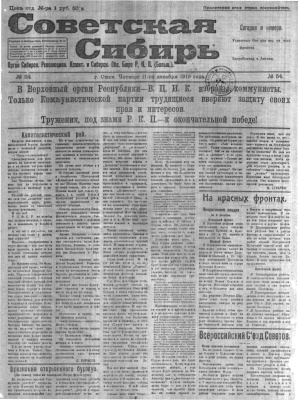 Советская Сибирь 1919 №054 (11 дек.)