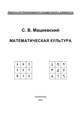 Мациевский С.В. Математическая культура