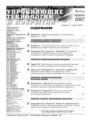 Упрочняющие технологии и покрытия 2007 №04 (28)