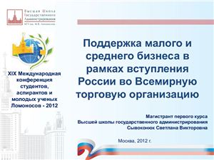 Сывоконюк С.В. Поддержка малого и среднего бизнеса в рамках вступления России во Всемирную торговую организацию