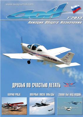 Авиация общего назначения 2013 №07