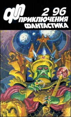 Приключения, фантастика 1996 №02