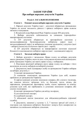 Закон України Про вибори народних депутатів України від 17.11.2011 р