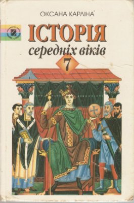 Карліна О.М. Історія середніх віків. 7 клас