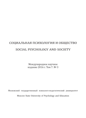 Социальная психология и общество 2016 №03