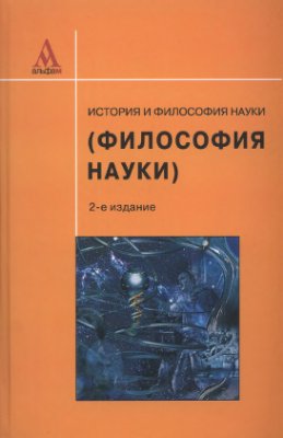 Крянев Ю.В. История и философия науки (Философия науки)