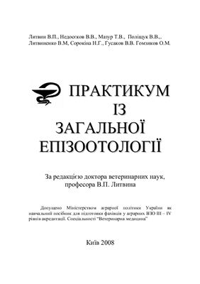 Литвин В.П., Недосєков В.В. та інш. Практикум по епізоотології
