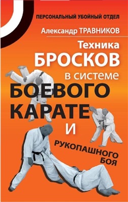 Травников А. Техника бросков в системе боевого каратэ и рукопашного боя