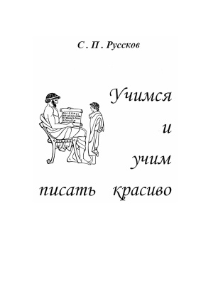 Руссков С.П. Учимся и учим писать красиво (каллиграфия для учителя)