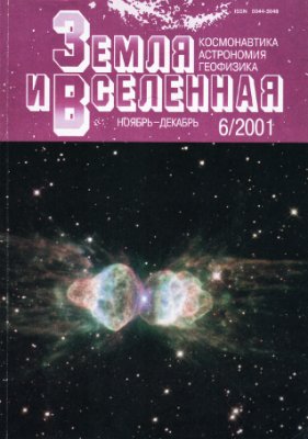 Земля и Вселенная 2001 №06