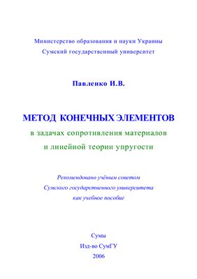 Павленко И.В. Метод конечных элементов в задачах сопротивления материалов и линейной теории упругости